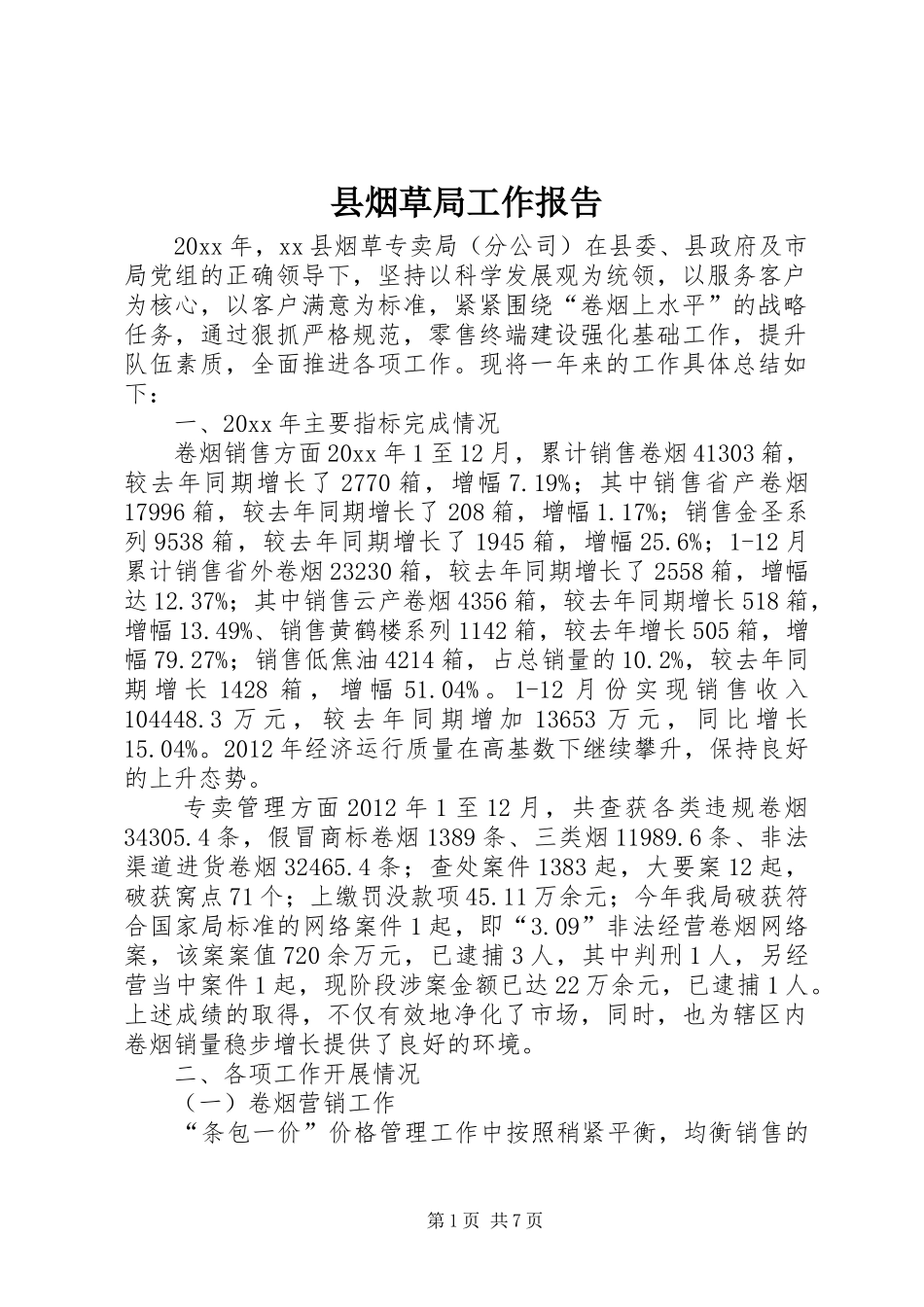 县烟草局工作报告_第1页