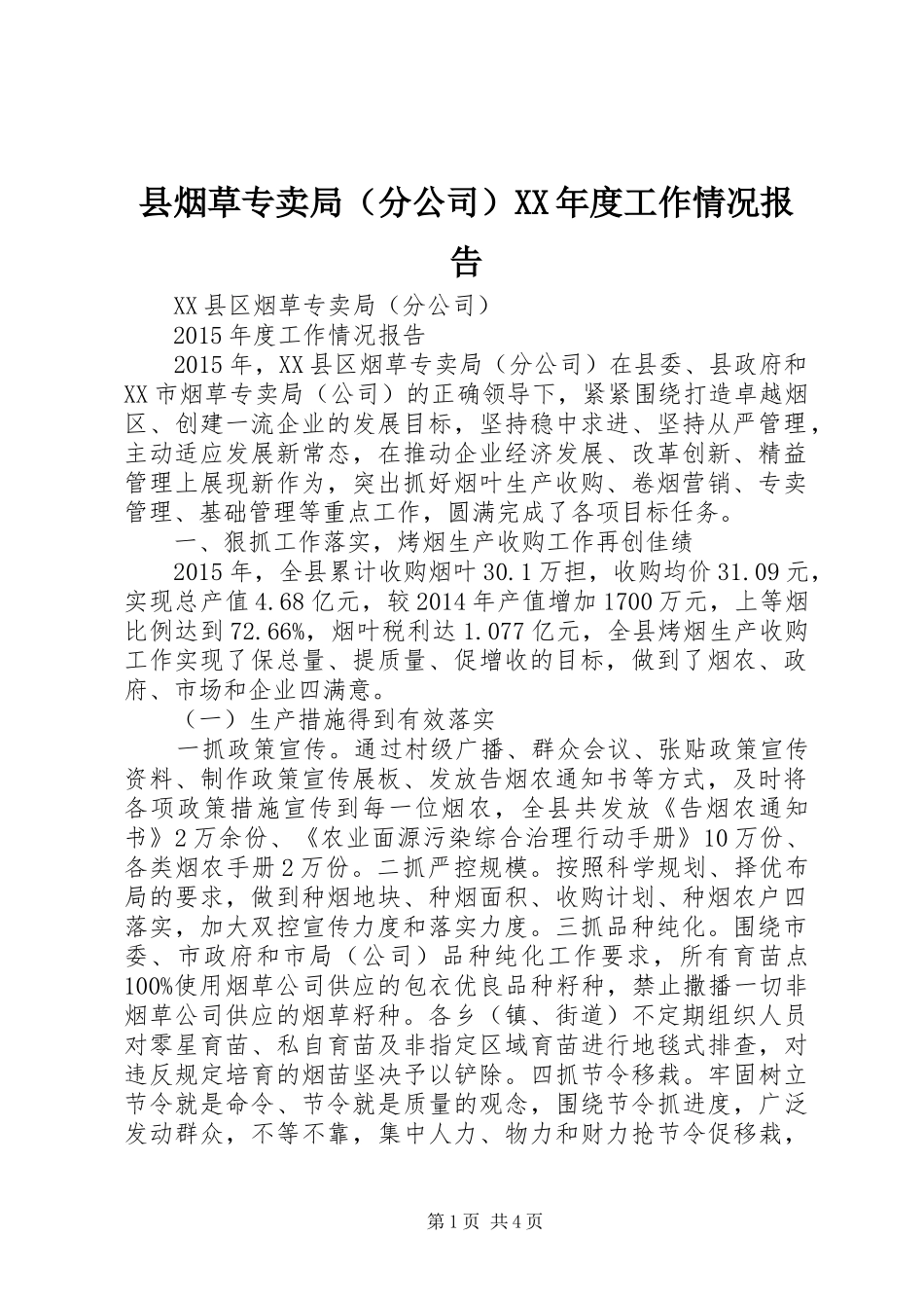 县烟草专卖局（分公司）XX年度工作情况报告_第1页