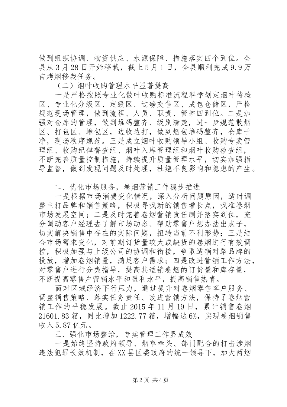 县烟草专卖局（分公司）XX年度工作情况报告_第2页