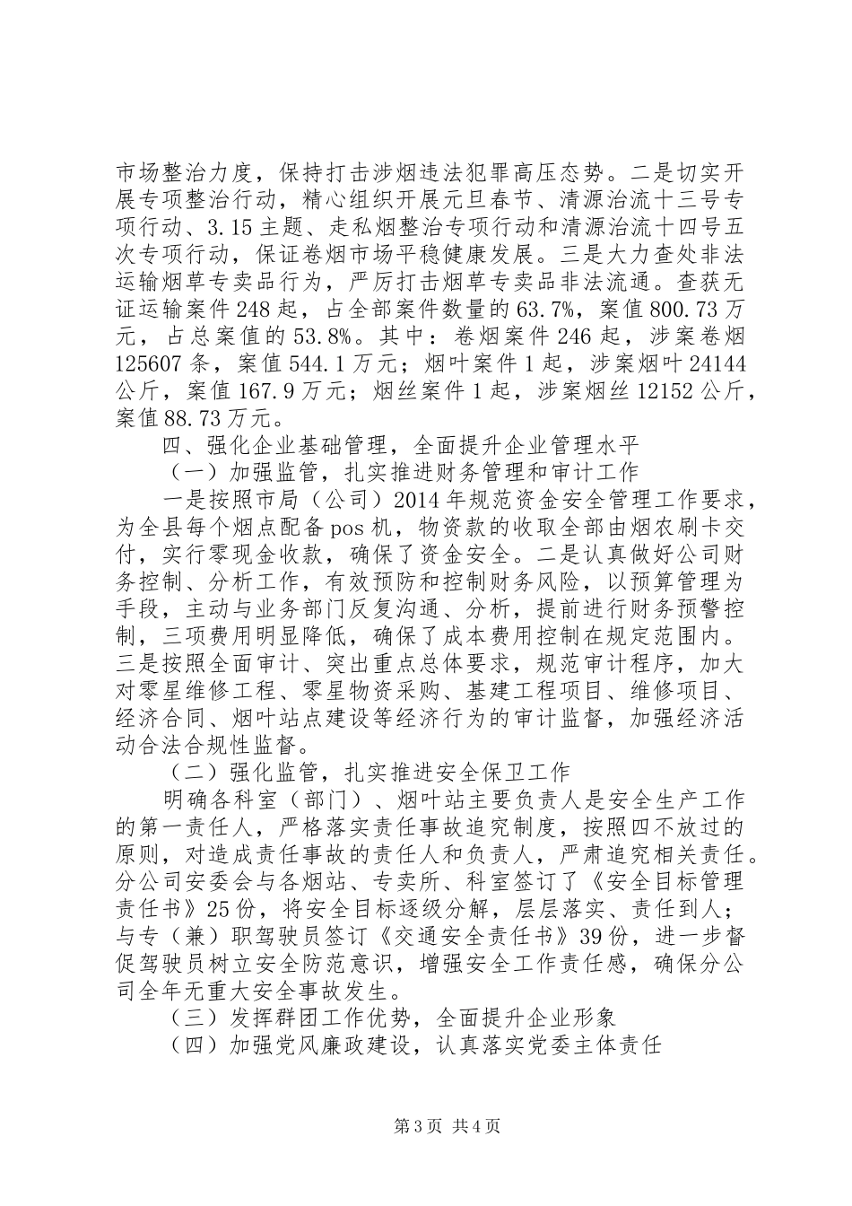 县烟草专卖局（分公司）XX年度工作情况报告_第3页