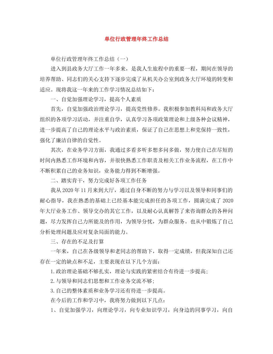 单位行政管理年终工作总结 _第1页