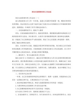 单位行政管理年终工作总结 