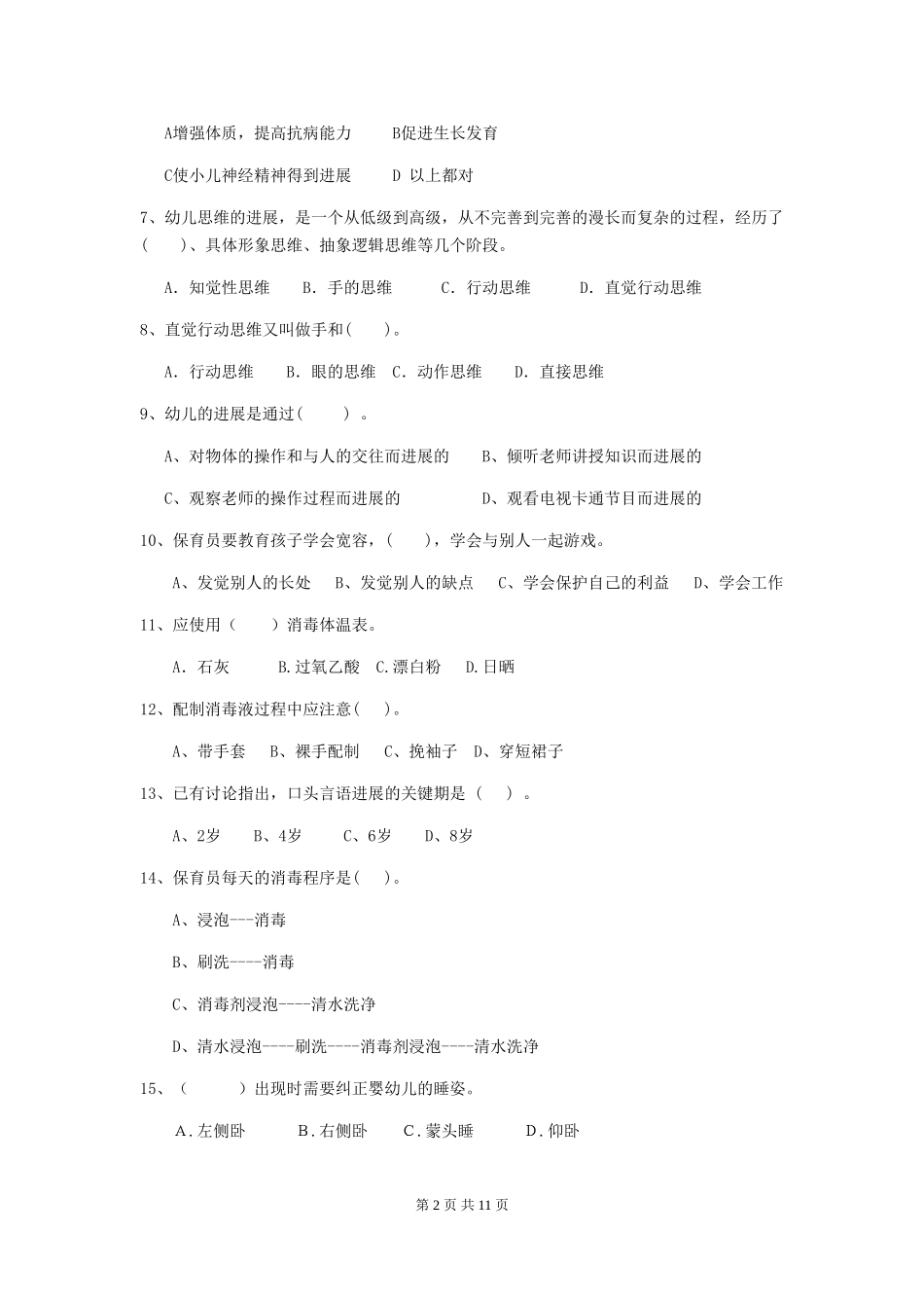2024-2024年度幼儿园保育员五级职业技能考试试卷A卷-含答案_第2页