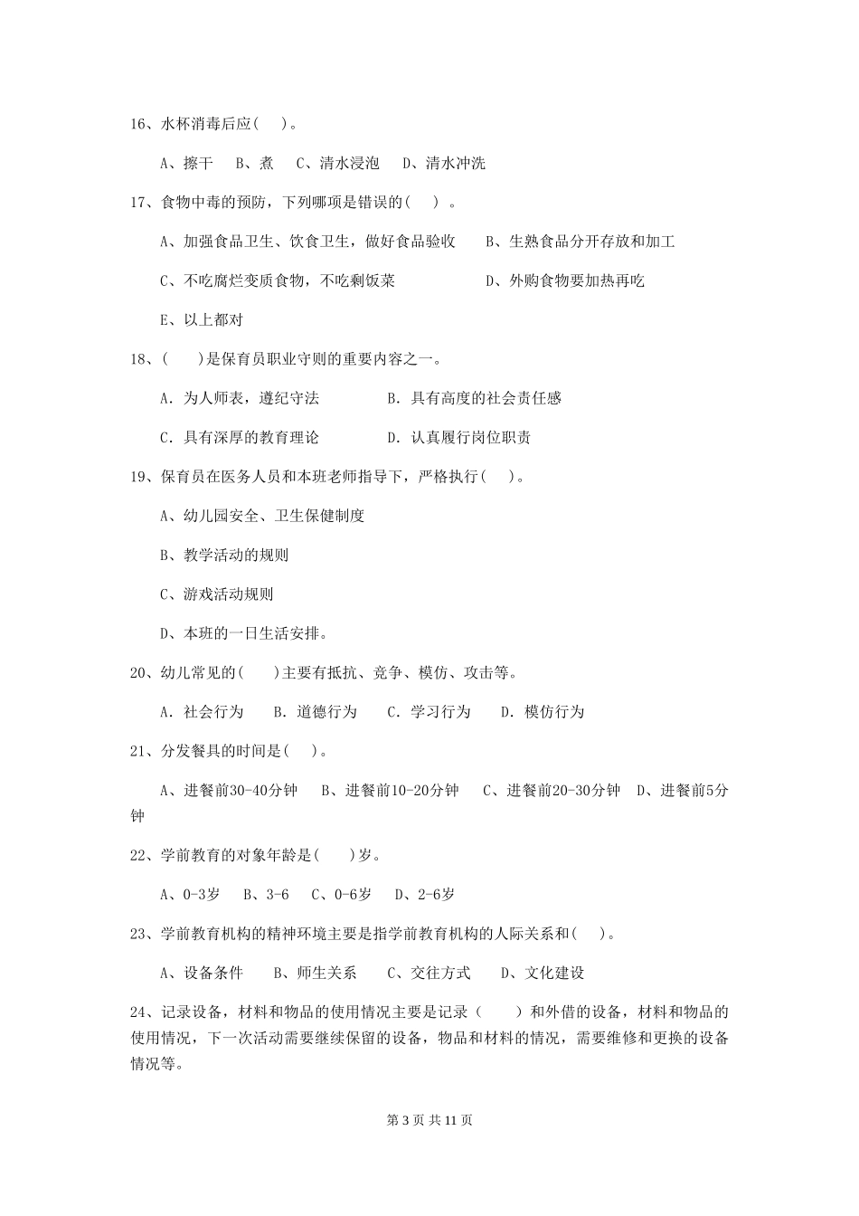 2024-2024年度幼儿园保育员五级职业技能考试试卷A卷-含答案_第3页
