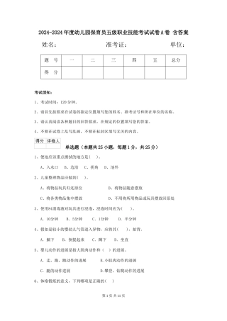 2024-2024年度幼儿园保育员五级职业技能考试试卷A卷-含答案