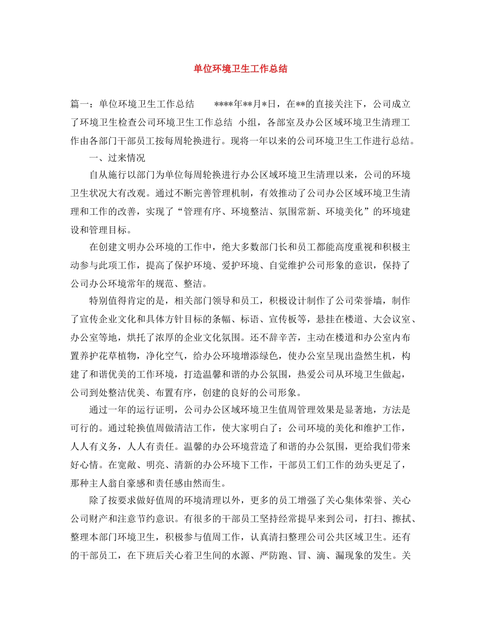 单位环境卫生工作总结 _第1页
