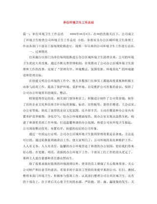 单位环境卫生工作总结 