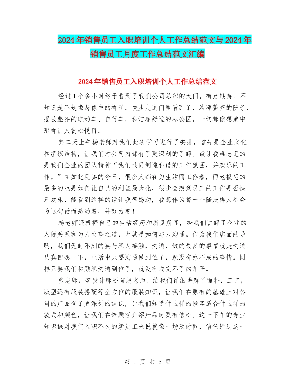 2024年销售员工入职培训个人工作总结范文与2024年销售员工月度工作总结范文汇编_第1页