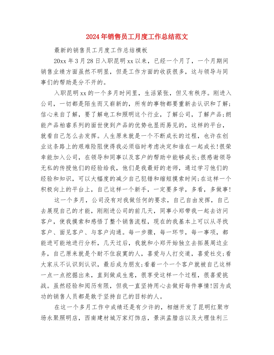 2024年销售员工入职培训个人工作总结范文与2024年销售员工月度工作总结范文汇编_第3页