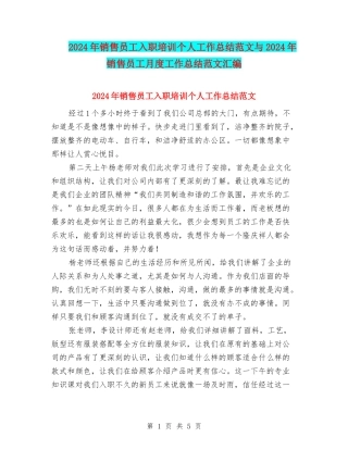 2024年销售员工入职培训个人工作总结范文与2024年销售员工月度工作总结范文汇编