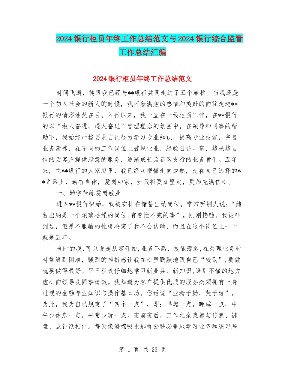 2024银行柜员年终工作总结范文与2024银行综合监管工作总结汇编_第1页