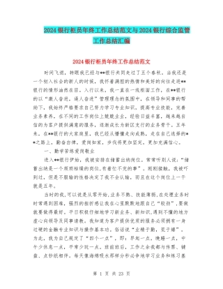 2024银行柜员年终工作总结范文与2024银行综合监管工作总结汇编