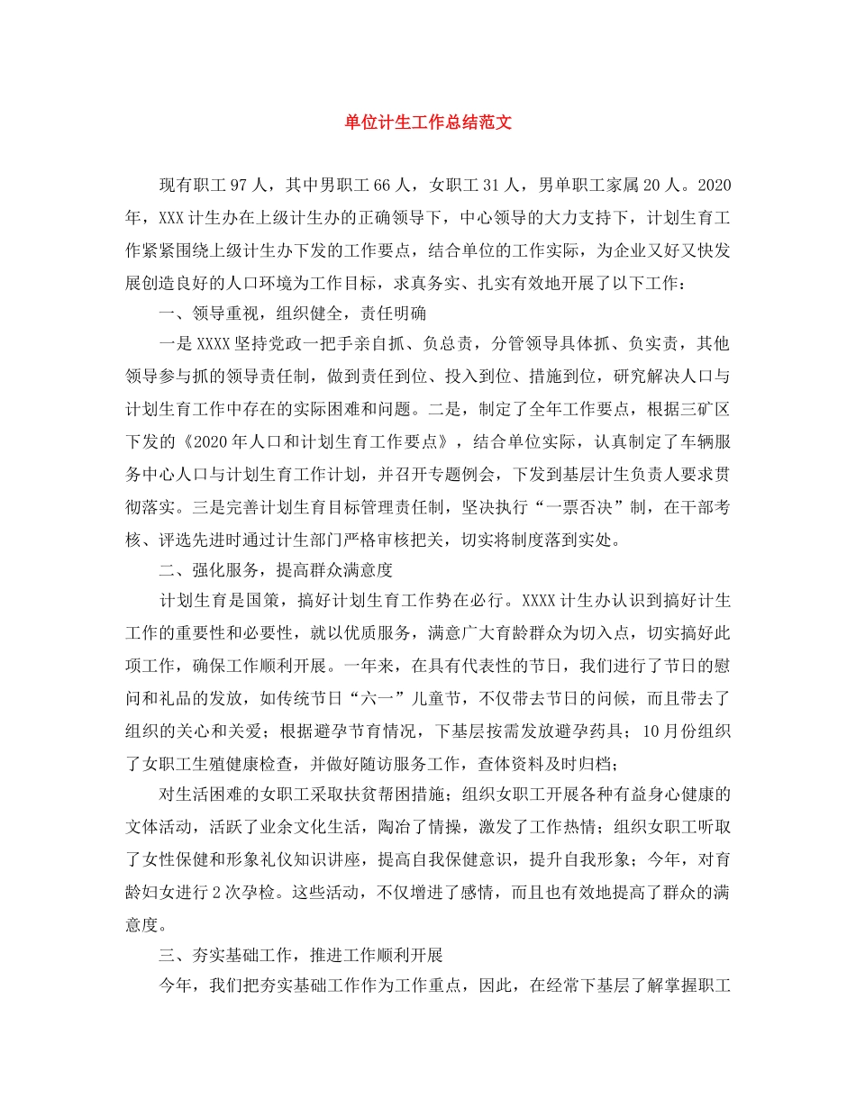 单位计生工作总结范文 _第1页