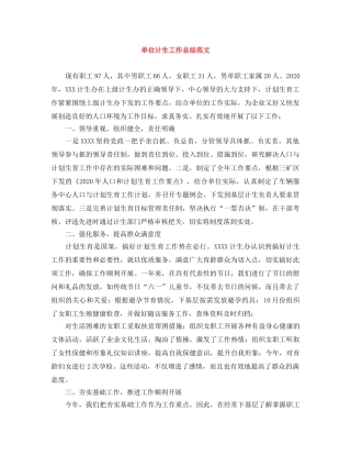 单位计生工作总结范文 
