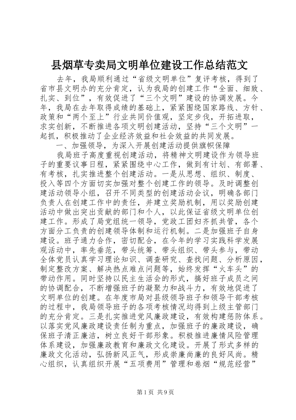 县烟草专卖局文明单位建设工作总结范文_第1页