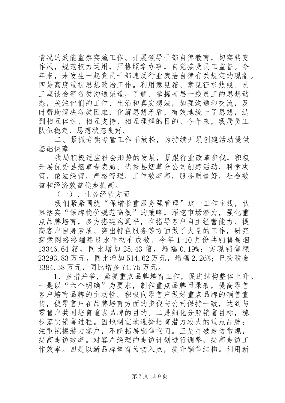 县烟草专卖局文明单位建设工作总结范文_第2页