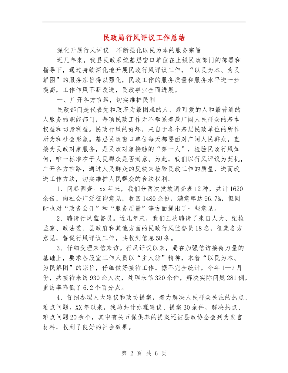 民政局行风评议工作总结_第2页