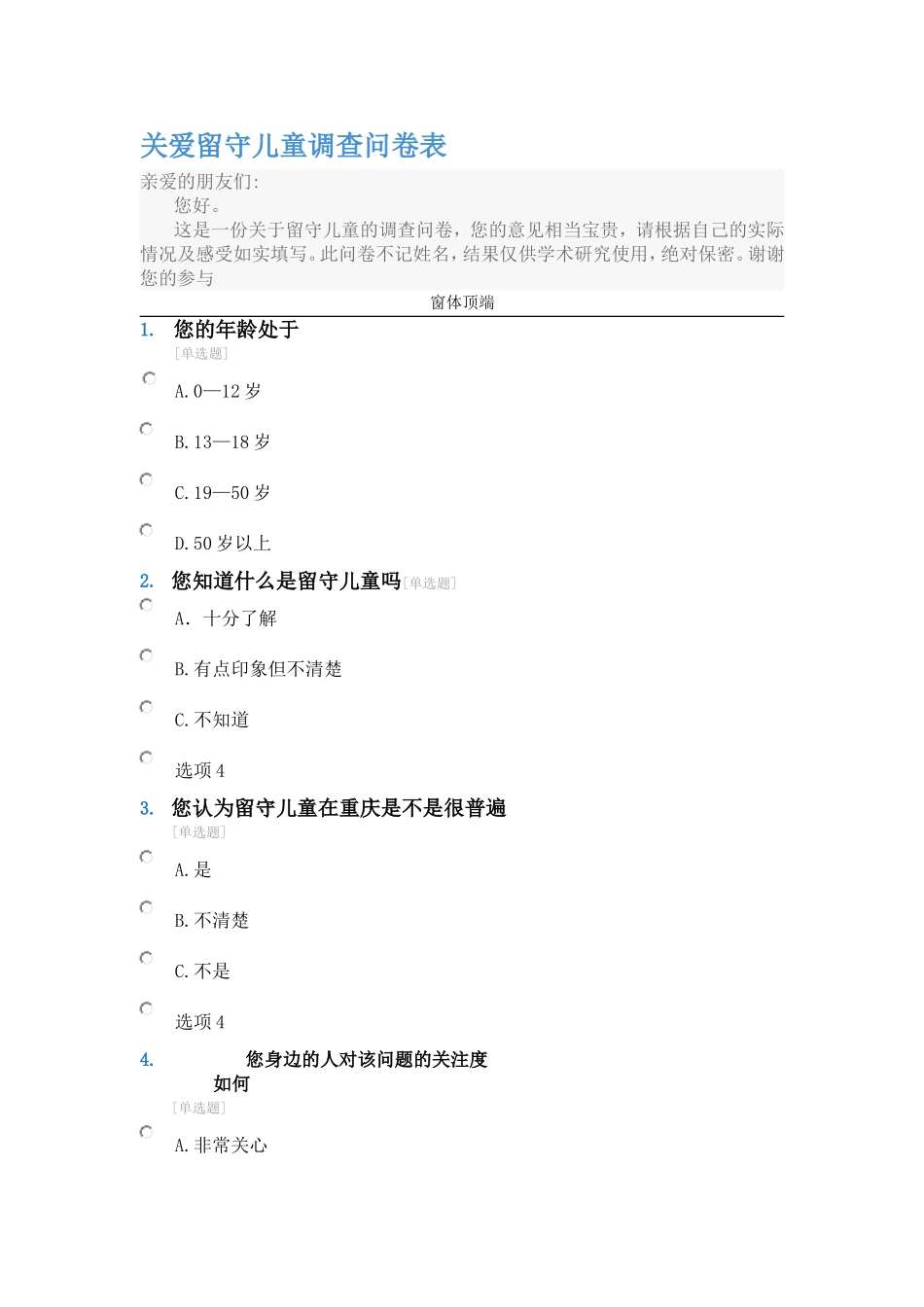 关爱留守儿童调查问卷表_第1页