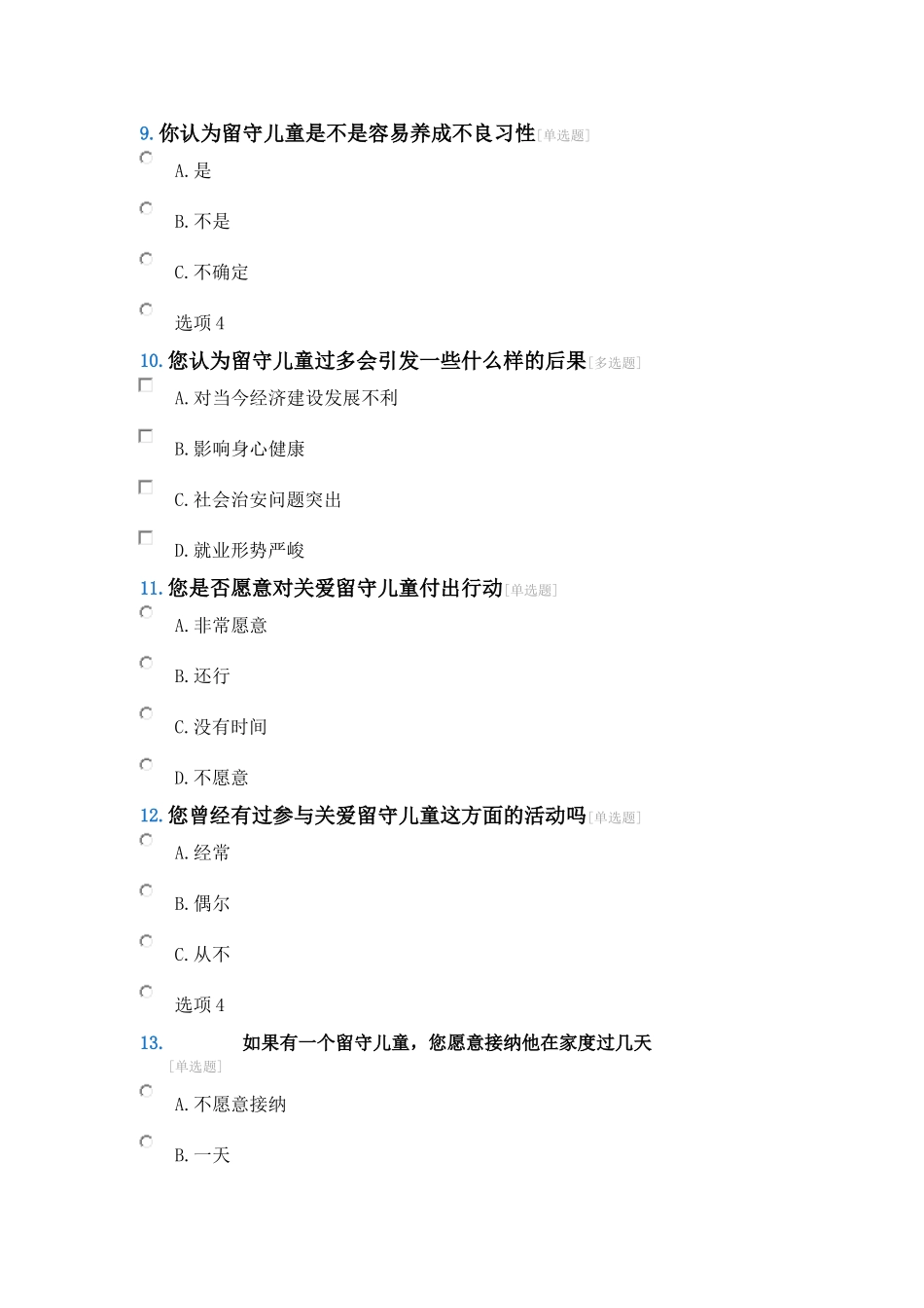 关爱留守儿童调查问卷表_第3页