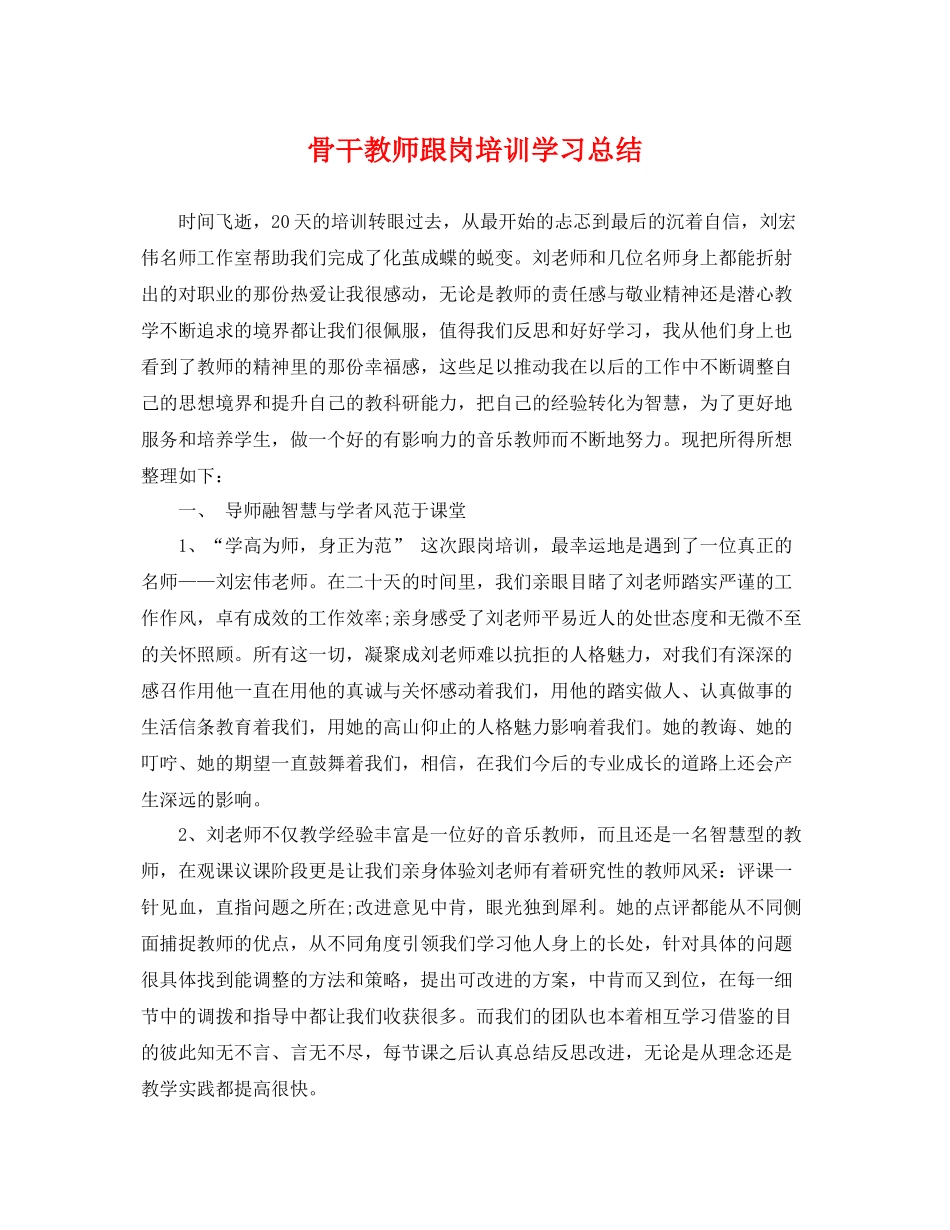 骨干教师跟岗培训学习总结 _第1页