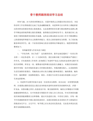 骨干教师跟岗培训学习总结 