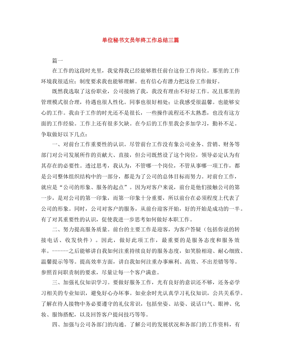 单位秘书文员年终工作总结三篇 _第1页