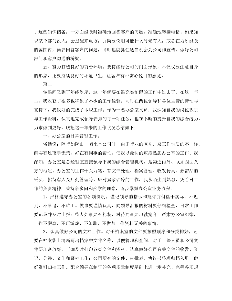 单位秘书文员年终工作总结三篇 _第2页