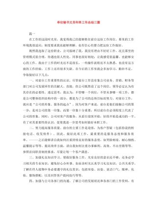 单位秘书文员年终工作总结三篇 
