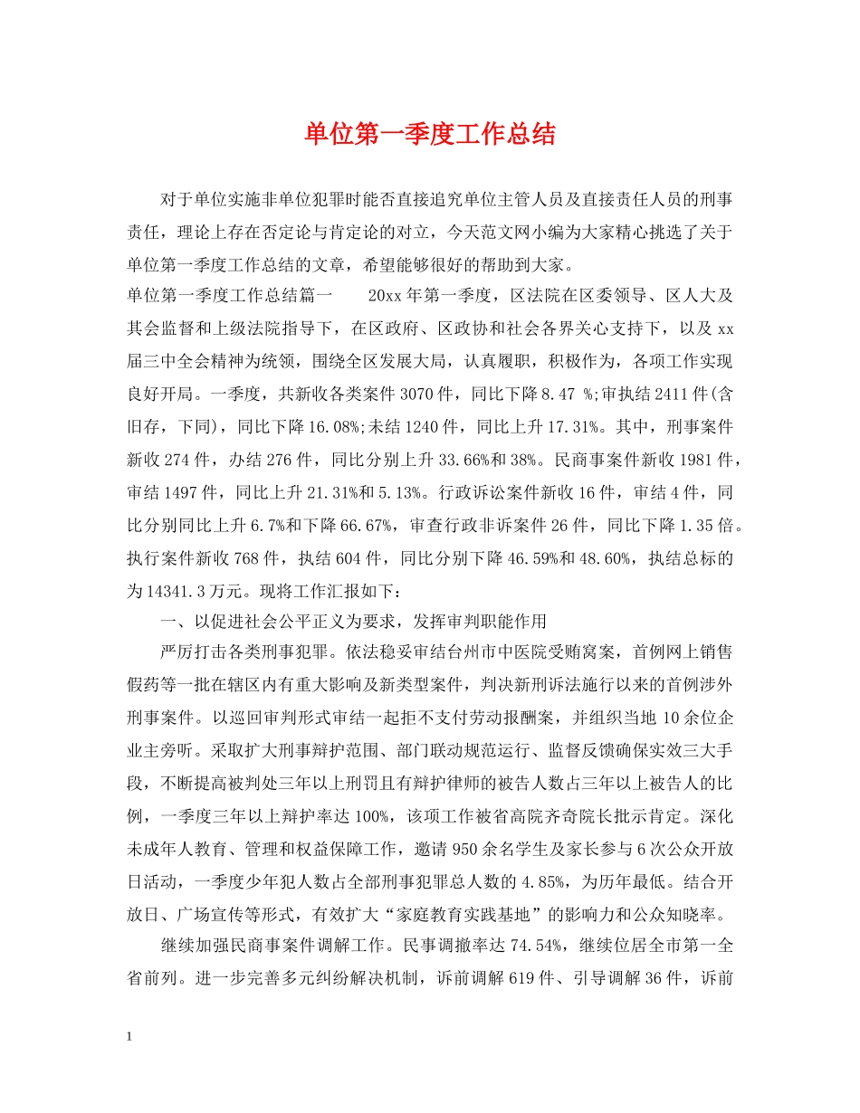 单位第一季度工作总结 _第1页