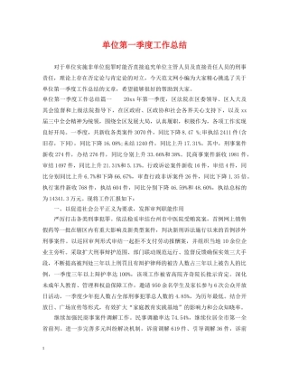 单位第一季度工作总结 