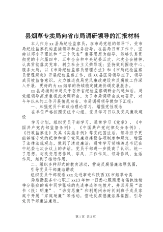 县烟草专卖局向省市局调研领导的汇报材料