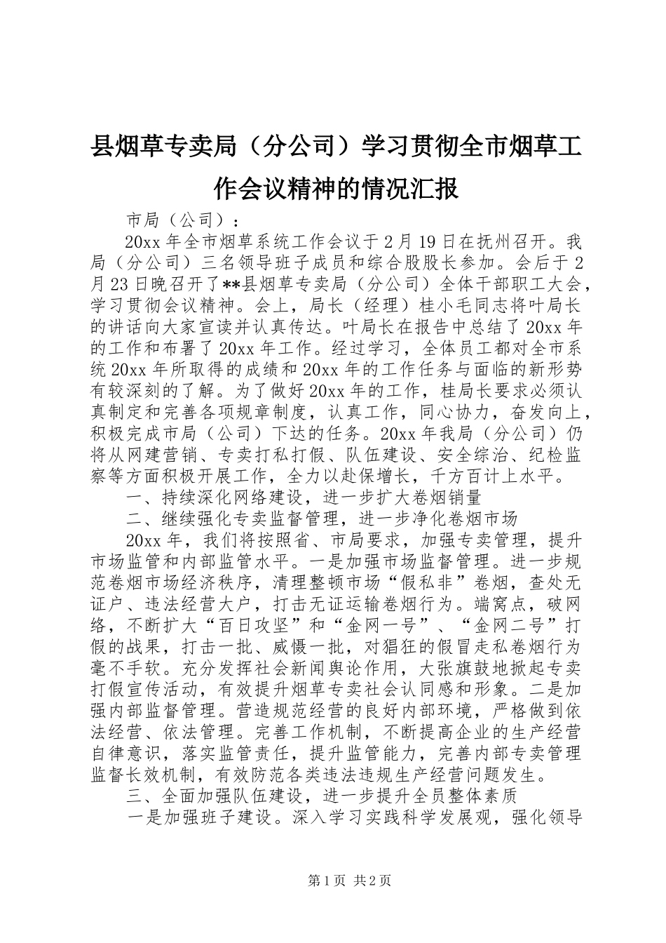 县烟草专卖局（分公司）学习贯彻全市烟草工作会议精神的情况汇报_第1页