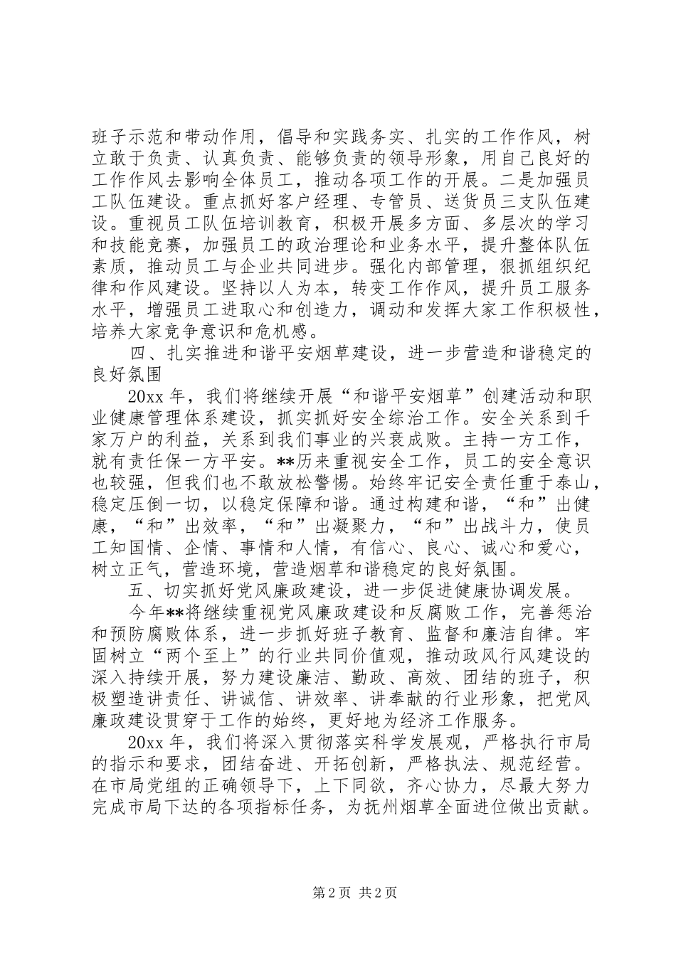 县烟草专卖局（分公司）学习贯彻全市烟草工作会议精神的情况汇报_第2页