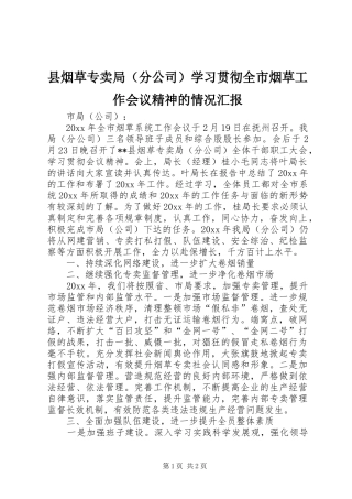 县烟草专卖局（分公司）学习贯彻全市烟草工作会议精神的情况汇报