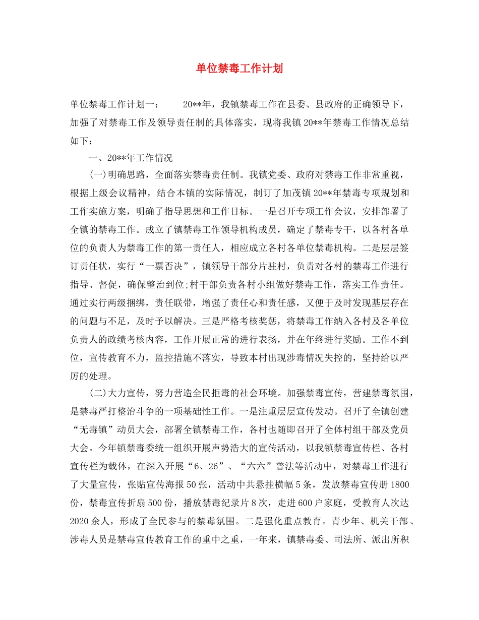 单位禁毒工作计划 _第1页
