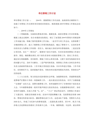 单位禁毒工作计划 