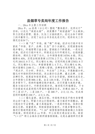 县烟草专卖局年度工作报告