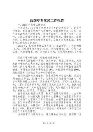 县烟草专卖局工作报告