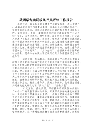 县烟草专卖局政风行风评议工作报告