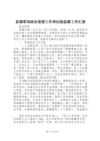 县烟草局政治思想工作和纪检监察工作汇报