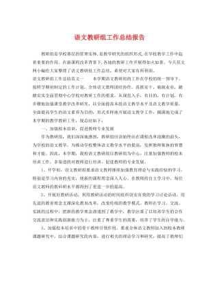 语文教研组工作总结报告 
