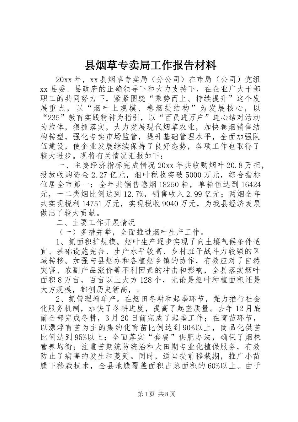 县烟草专卖局工作报告材料_第1页