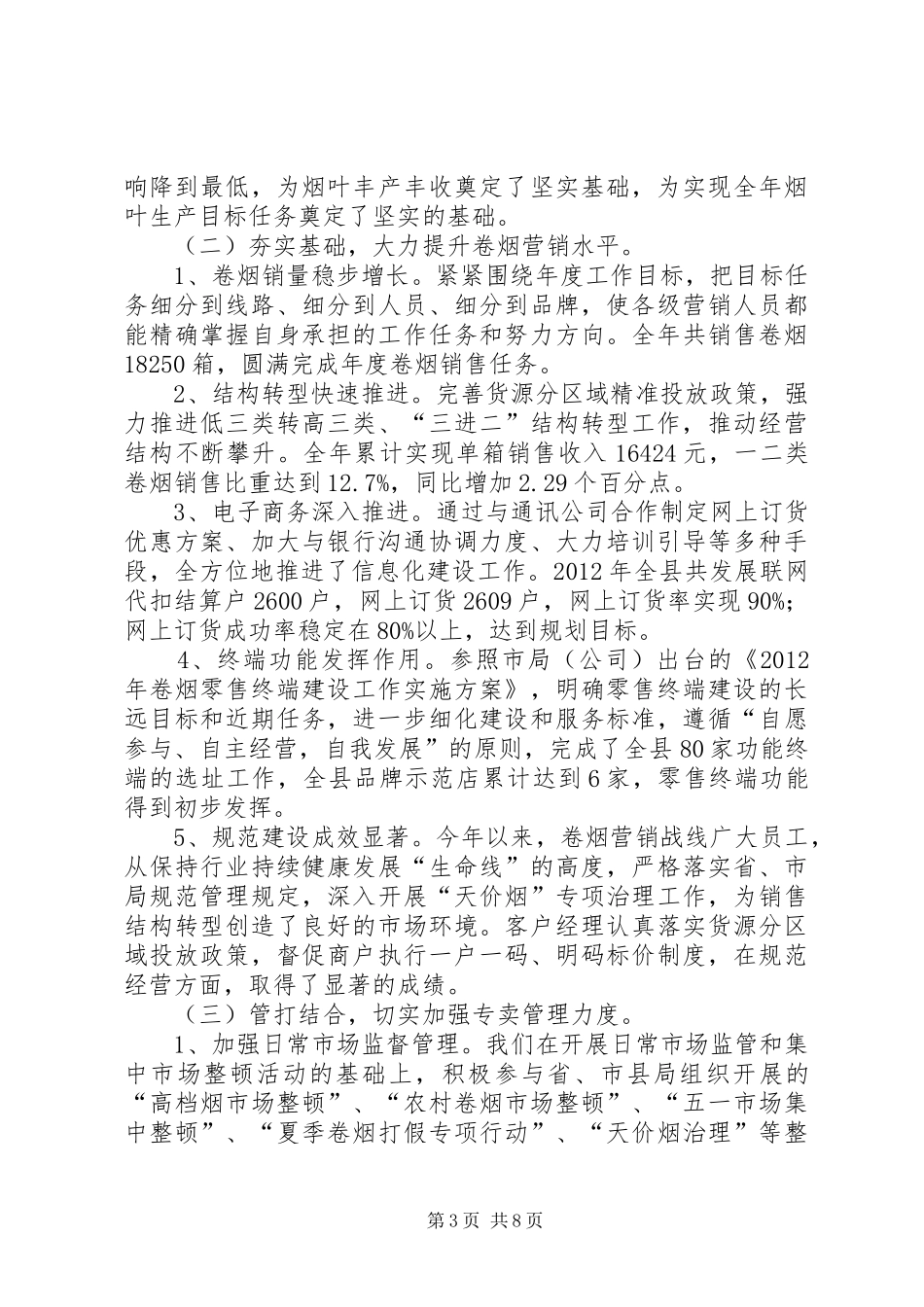 县烟草专卖局工作报告材料_第3页