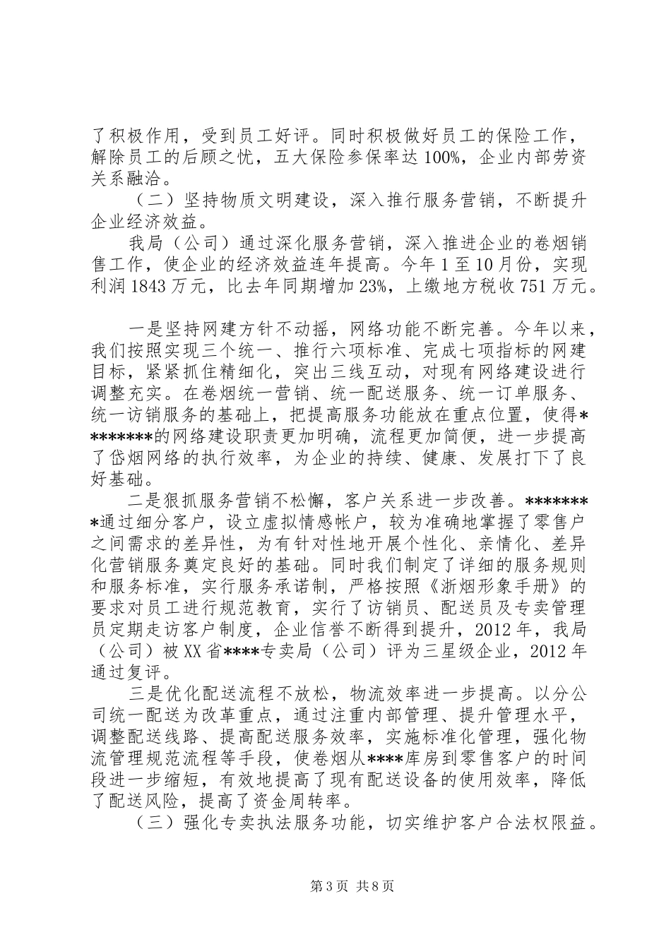 县烟草专卖局申报市级文明单位复评汇报材料_第3页