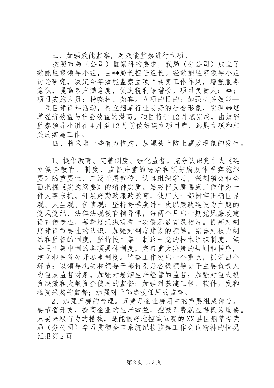 县烟草专卖局（分公司）学习贯彻全市系统纪检监察工作会议精神的情况汇报_第2页