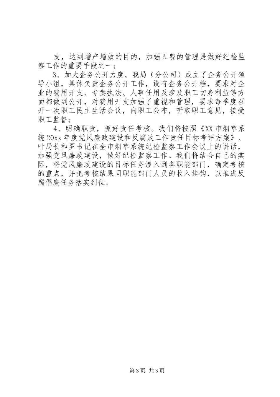 县烟草专卖局（分公司）学习贯彻全市系统纪检监察工作会议精神的情况汇报_第3页