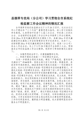 县烟草专卖局（分公司）学习贯彻全市系统纪检监察工作会议精神的情况汇报