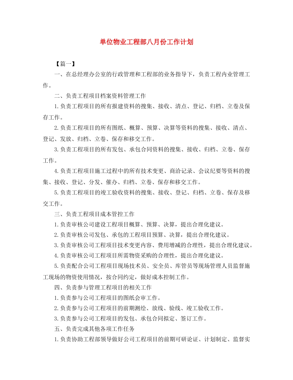 单位物业工程部八月份工作计划 _第1页