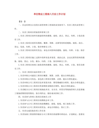 单位物业工程部八月份工作计划 