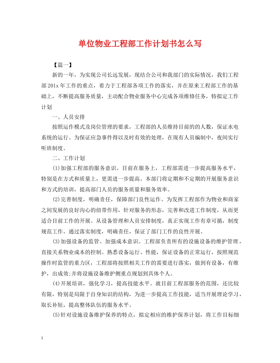 单位物业工程部工作计划书怎么写 _第1页